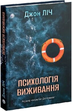 Психологія виживання - фото книги