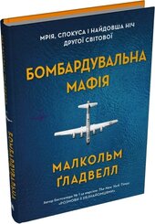 Бомбардувальна мафія. Мрія, спокуса і найдовша ніч Другої cвітової - фото обкладинки книги