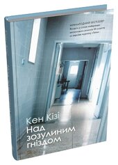 Над зозулиним гніздом (тверда обкл.) - фото обкладинки книги