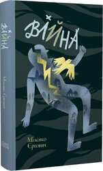 Війна - фото обкладинки книги