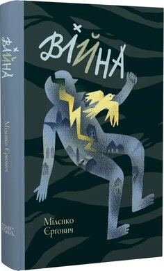 Війна - фото книги