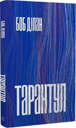Тарантул - фото обкладинки книги