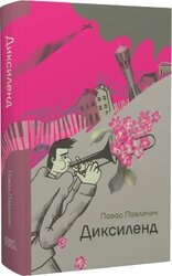 Диксиленд - фото обкладинки книги