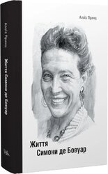 Життя Симони де Бовуар - фото обкладинки книги