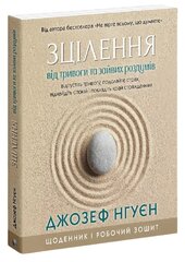 Зцілення від тривоги та зайвих роздумів. Щоденник і робочий зошит - фото обкладинки книги