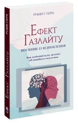 Ефект Газлайту. Посібник із відновлення: Ваш особистий шлях зцілення від емоційного насильства - фото обкладинки книги