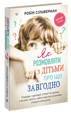 Як розмовляти з дітьми про що завгодно. Поради, сценарії, історії та кроки, з якими навіть найскладніші розмови стануть легшими - фото книги