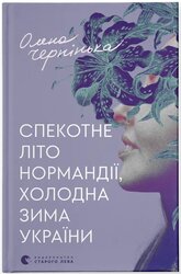 Спекотне літо Нормандії, холодна зима України - фото обкладинки книги