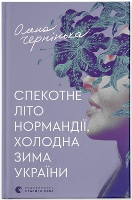 Спекотне літо Нормандії, холодна зима України - фото книги