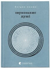 Звукозапис душі - фото обкладинки книги