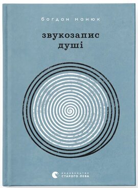 Звукозапис душі - фото книги