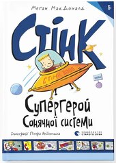 Стінк: Супергерой Сонячної системи. Книга 5 - фото обкладинки книги