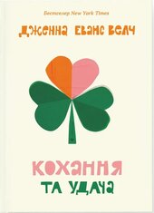 Кохання та удача - фото обкладинки книги