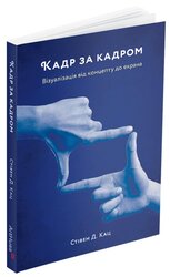 Кадр за кадром: візуалізація від концепту до екрана - фото обкладинки книги