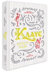 Клаус: мистецтво фільму - фото обкладинки книги