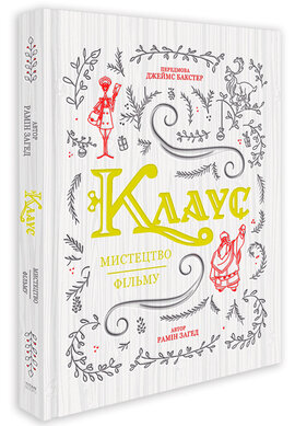 Клаус: мистецтво фільму - фото книги