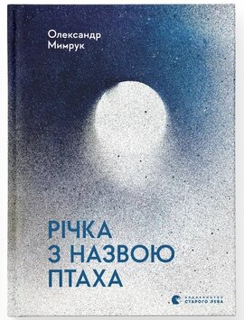 Річка з назвою птаха - фото книги