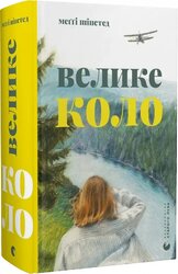 Велике коло - фото обкладинки книги