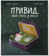 Привид, який спить у валізі - фото обкладинки книги
