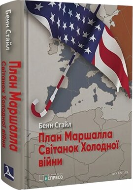 План Маршалла. Світанок Холодної війни - фото книги