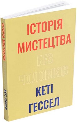 Історія мистецтва без чоловіків - фото книги