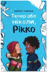 Тепер або ніколи, Рікко - фото обкладинки книги