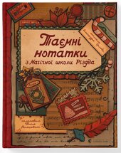Таємні нотатки з Магічної школи Різдва - фото обкладинки книги