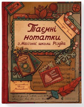 Таємні нотатки з Магічної школи Різдва - фото книги