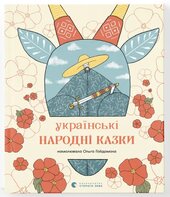 Українські народні казки - фото обкладинки книги
