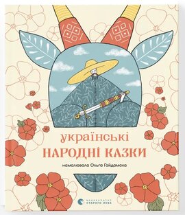 Українські народні казки - фото книги