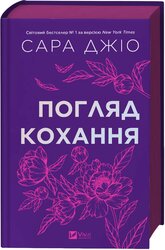 Погляд кохання - фото обкладинки книги