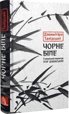Чорне біле - фото книги
