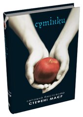 Сутінки. Сутінкова сага. Книга 1 - фото обкладинки книги