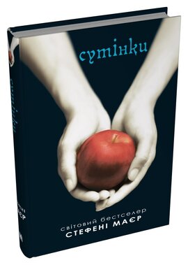 Сутінки. Сутінкова сага. Книга 1 - фото книги