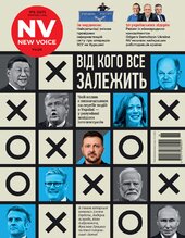 New Voice. №6 (жовтень 2024). Від кого все залежить - фото обкладинки книги