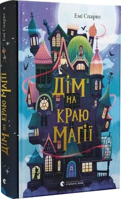 Дім на краю магії - фото книги