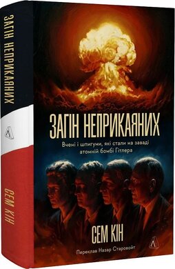 Загін неприкаяних. Вчені і шпигуни які стали на заваді атомній бомбі Гітлера - фото книги