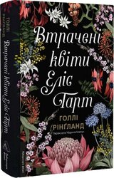 Втрачені квіти Еліс Гарт - фото обкладинки книги