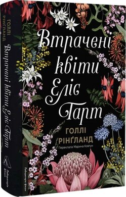 Втрачені квіти Еліс Гарт - фото книги