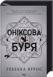 Оніксова буря. Емпіреї. Книга 3 - фото обкладинки книги