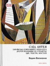 Слід Антея. Українська еміграційна література другої половини ХХ століття: ідеї, тексти, постаті - фото обкладинки книги