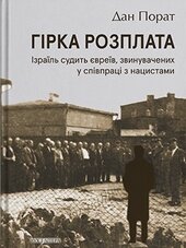 Гірка розплата. Ізраїль судить євреїв, звинувачених у співпраці з нацистами - фото обкладинки книги