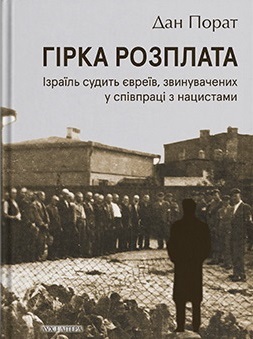 Гірка розплата. Ізраїль судить євреїв, звинувачених у співпраці з нацистами - фото книги