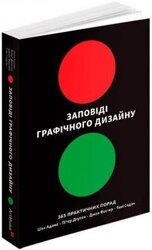 Заповіді графічного дизайну: 365 практичних порад - фото обкладинки книги
