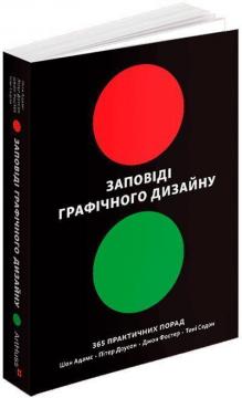 Заповіді графічного дизайну: 365 практичних порад - фото книги