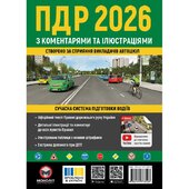 Правила Дорожнього Руху України 2026 з коментарями та ілюстраціями - фото обкладинки книги