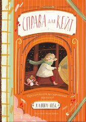 Справа для Кейт - фото обкладинки книги