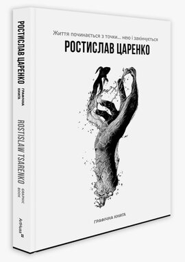 Життя починається з точки нею і закінчується - фото книги