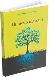 Пишемо підтекст: Докопатися до коріння - фото обкладинки книги