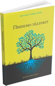 Пишемо підтекст: Докопатися до коріння - фото книги